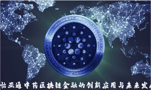 
 怡亚通中药区块链金融的创新应用与未来发展