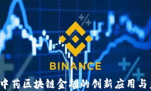 
 怡亚通中药区块链金融的创新应用与未来发展
