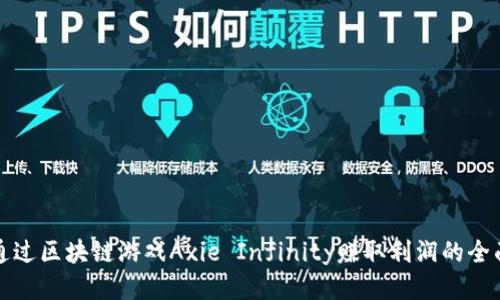 如何通过区块链游戏Axie Infinity赚取利润的全面指南