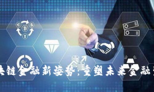 区块链金融新姿势：重塑未来金融生态