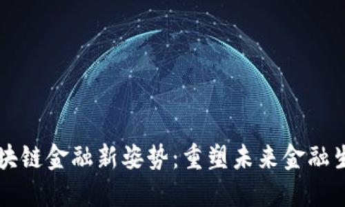 区块链金融新姿势：重塑未来金融生态
