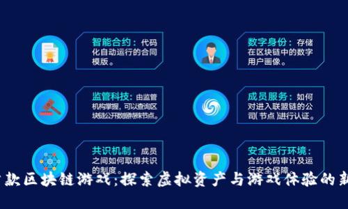 iOS首款区块链游戏：探索虚拟资产与游戏体验的新时代
