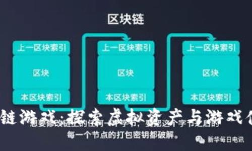 iOS首款区块链游戏：探索虚拟资产与游戏体验的新时代