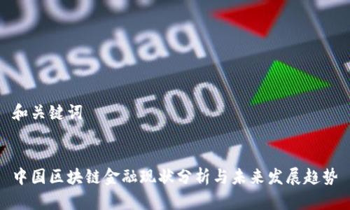 和关键词


中国区块链金融现状分析与未来发展趋势