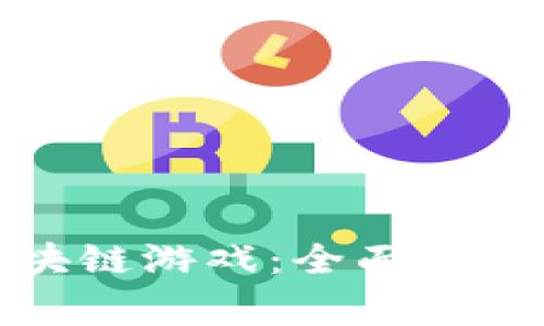 如何获得区块链游戏：全面指南与常见问答