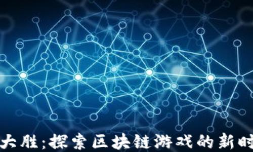 
战大胜：探索区块链游戏的新时代