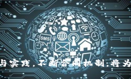 baioti深入探讨区块链游戏的发布会签合同机制与未来趋势/baioti  
区块链游戏, 发布会, 签合同, 游戏开发/guanjianci  

在数字化时代，区块链技术已经逐渐渗透到各个行业，尤其是在游戏开发领域，区块链游戏的兴起引爆了整个市场。区块链技术确保了数据的不可篡改性和透明度，为游戏玩家提供了更为安全的交易环境。而在这些新兴游戏的发布会中，签合同的过程成为了一个重要的环节，它不仅关乎法律权限和责任的划分，更与游戏的未来发展息息相关。本文将深入探讨这一话题，解析区块链游戏发布会的签合同机制及其未来趋势。

区块链游戏的基本概念
区块链游戏是一种利用区块链技术来实现游戏中的资产管理、交易和智能合约功能的游戏。与传统游戏相比，区块链游戏的最大特点在于玩家对游戏资产的拥有权。通过将游戏中的物品、角色、货币等元素转化为数字资产，玩家可以在区块链上进行自由交易、转让和买卖，这种透明且去中心化的机制使得游戏经济更加公平。

区块链游戏的发布会目的与重要性
发布会的目的在于向公众展示游戏的特点、玩法和市场潜力，是吸引玩家、投资者和媒体关注的重要平台。在区块链游戏的发布会上，开发团队通常会详细介绍游戏的核心机制、技术架构以及未来的发展规划。同时，发布会也是双方签署合同的关键时刻，这不仅关乎游戏本身的法律保障，也为后续的市场推广奠定了基础。

签合同的内容与流程
在区块链游戏的发布会上，签合同的环节通常包括以下几个重要内容：
ul
listrong项目背景与概述：/strong合同应简明扼要地介绍游戏项目的基本信息，包括项目团队、技术背景、市场定位等。/li
listrong权利与义务：/strong明确各方在项目中的权利与义务，包括开发方的技术支持与维护责任，投资方的资金投入及收益分配方式。/li
listrong知识产权：/strong规定在项目进行过程中涉及的知识产权归属，确保各方合法权益不受侵害。/li
listrong风险控制：/strong针对可能出现的问题，合同中应包含相应的风险控制措施，以保障所有参与者的利益。/li
/ul
签合同的流程一般包括初步洽谈、合同审核、修改意见反馈以及最终签署。在整个流程中，各方应充分沟通，确保合同内容的合理性和可执行性。

区块链时代对游戏签合同机制的影响
由于区块链技术的独特性，未来的游戏签合同机制将可能出现几种突破性变化：
ul
listrong智能合约的使用：/strong通过智能合约，合同条款可以被自动执行，减少了人为干预的概率，提升了合同履行的效率与透明度。/li
listrong去中心化的资金管理：/strong传统的资金托管模式可能被去中心化的资金管理所取代，更加符合区块链的本质。/li
listrong数字资产的安全性：/strong有助于保障玩家对游戏资产的真实拥有权，降低了资产被滥用的风险。/li
/ul

常见问题解答

问题一：区块链游戏的法律问题如何解决？
区块链游戏在法律架构上面临诸多挑战，尤其是在知识产权、资产归属以及交易合规性等方面。开发者需要深入理解所在国及地区的相关法律法规，确保游戏的设计与运行不会触犯法律。例如，一些国家对虚拟货币的监管十分严格，开发者需确保游戏内使用的数字货币符合当地法律的规定。
此外，玩家在区块链游戏中进行虚拟资产交易时，也需遵循相关法律法规。为了帮助玩家更好的理解规则，开发者可以在游戏内提供相关法律信息和指导。

问题二：区块链游戏的市场前景如何？
随着区块链技术的不断进步和普及，区块链游戏的市场前景再次被行业专家广泛看好。根据行业报告，在未来五年内，区块链游戏的市场规模将大幅增长。用户对数字资产的需求逐渐增强，游戏玩家也在寻求更高价值的虚拟资产。许多人开始关注游戏的投资价值，而不仅仅是娱乐体验。
此外，越来越多的投资者和开发者都将目光投向这一领域，推动区块链游戏技术的创新和多样化。在这过程中，积极参与平台建设、游戏开发与生态构建将是提升竞争力的重要因素。

问题三：如何评估区块链游戏的质量与可玩性？
评估区块链游戏的质量与可玩性主要有以下几个方面：
ul
listrong技术实现：/strong包括游戏服务器的稳定性、代码质量及安全性等。/li
listrong游戏设计：/strong游戏的玩法、艺术风格、音效及交互体验是否具备吸引力。/li
listrong社区反馈：/strong参与玩家的反馈和评价能够提供重要的质量参考。/li
/ul
评估环节不应仅停留在表面，深入的质量检测与多次玩家试验，将有效提高游戏的成功率。

问题四：区块链技术对玩家有哪些具体的好处？
区块链技术为玩家提供了诸多好处，主要体现在以下几个方面：
ul
listrong真实的拥有权：/strong玩家对自己购买的虚拟物品拥有完全的所有权，可以自由转售或交易，避免了传统游戏中虚拟物品被公司随意删除的风险。/li
listrong透明的交易记录：/strong所有的交易都记录在区块链上，确保了交易过程的透明与公平。/li
listrong安全性：/strong区块链技术的不可篡改性使得玩家的数据能够得到更好的保护，降低了被盗或误删的风险。/li
/ul
总体来说，区块链技术正在重塑游戏行业的基本规则，通过创新的商业模式与公平的资产管理，极大提升了玩家的游戏体验。  

在这样的背景下，区块链游戏的发布会与签合同机制，是游戏打入市场的重要一步。只有确保合同的合理与透明，才能为后续的顺利开展打下坚实基础。在未来的区块链游戏生态中，通过持续的探索与实践，不断合同机制，将为这一领域的发展注入新的动力。