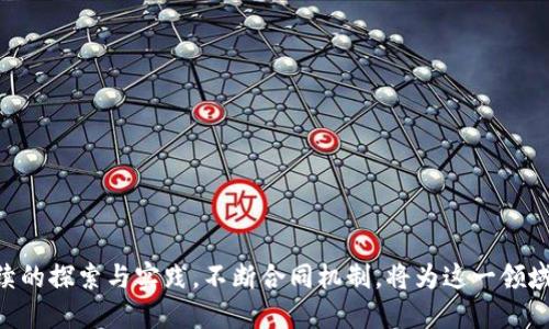 baioti深入探讨区块链游戏的发布会签合同机制与未来趋势/baioti  
区块链游戏, 发布会, 签合同, 游戏开发/guanjianci  

在数字化时代，区块链技术已经逐渐渗透到各个行业，尤其是在游戏开发领域，区块链游戏的兴起引爆了整个市场。区块链技术确保了数据的不可篡改性和透明度，为游戏玩家提供了更为安全的交易环境。而在这些新兴游戏的发布会中，签合同的过程成为了一个重要的环节，它不仅关乎法律权限和责任的划分，更与游戏的未来发展息息相关。本文将深入探讨这一话题，解析区块链游戏发布会的签合同机制及其未来趋势。

区块链游戏的基本概念
区块链游戏是一种利用区块链技术来实现游戏中的资产管理、交易和智能合约功能的游戏。与传统游戏相比，区块链游戏的最大特点在于玩家对游戏资产的拥有权。通过将游戏中的物品、角色、货币等元素转化为数字资产，玩家可以在区块链上进行自由交易、转让和买卖，这种透明且去中心化的机制使得游戏经济更加公平。

区块链游戏的发布会目的与重要性
发布会的目的在于向公众展示游戏的特点、玩法和市场潜力，是吸引玩家、投资者和媒体关注的重要平台。在区块链游戏的发布会上，开发团队通常会详细介绍游戏的核心机制、技术架构以及未来的发展规划。同时，发布会也是双方签署合同的关键时刻，这不仅关乎游戏本身的法律保障，也为后续的市场推广奠定了基础。

签合同的内容与流程
在区块链游戏的发布会上，签合同的环节通常包括以下几个重要内容：
ul
listrong项目背景与概述：/strong合同应简明扼要地介绍游戏项目的基本信息，包括项目团队、技术背景、市场定位等。/li
listrong权利与义务：/strong明确各方在项目中的权利与义务，包括开发方的技术支持与维护责任，投资方的资金投入及收益分配方式。/li
listrong知识产权：/strong规定在项目进行过程中涉及的知识产权归属，确保各方合法权益不受侵害。/li
listrong风险控制：/strong针对可能出现的问题，合同中应包含相应的风险控制措施，以保障所有参与者的利益。/li
/ul
签合同的流程一般包括初步洽谈、合同审核、修改意见反馈以及最终签署。在整个流程中，各方应充分沟通，确保合同内容的合理性和可执行性。

区块链时代对游戏签合同机制的影响
由于区块链技术的独特性，未来的游戏签合同机制将可能出现几种突破性变化：
ul
listrong智能合约的使用：/strong通过智能合约，合同条款可以被自动执行，减少了人为干预的概率，提升了合同履行的效率与透明度。/li
listrong去中心化的资金管理：/strong传统的资金托管模式可能被去中心化的资金管理所取代，更加符合区块链的本质。/li
listrong数字资产的安全性：/strong有助于保障玩家对游戏资产的真实拥有权，降低了资产被滥用的风险。/li
/ul

常见问题解答

问题一：区块链游戏的法律问题如何解决？
区块链游戏在法律架构上面临诸多挑战，尤其是在知识产权、资产归属以及交易合规性等方面。开发者需要深入理解所在国及地区的相关法律法规，确保游戏的设计与运行不会触犯法律。例如，一些国家对虚拟货币的监管十分严格，开发者需确保游戏内使用的数字货币符合当地法律的规定。
此外，玩家在区块链游戏中进行虚拟资产交易时，也需遵循相关法律法规。为了帮助玩家更好的理解规则，开发者可以在游戏内提供相关法律信息和指导。

问题二：区块链游戏的市场前景如何？
随着区块链技术的不断进步和普及，区块链游戏的市场前景再次被行业专家广泛看好。根据行业报告，在未来五年内，区块链游戏的市场规模将大幅增长。用户对数字资产的需求逐渐增强，游戏玩家也在寻求更高价值的虚拟资产。许多人开始关注游戏的投资价值，而不仅仅是娱乐体验。
此外，越来越多的投资者和开发者都将目光投向这一领域，推动区块链游戏技术的创新和多样化。在这过程中，积极参与平台建设、游戏开发与生态构建将是提升竞争力的重要因素。

问题三：如何评估区块链游戏的质量与可玩性？
评估区块链游戏的质量与可玩性主要有以下几个方面：
ul
listrong技术实现：/strong包括游戏服务器的稳定性、代码质量及安全性等。/li
listrong游戏设计：/strong游戏的玩法、艺术风格、音效及交互体验是否具备吸引力。/li
listrong社区反馈：/strong参与玩家的反馈和评价能够提供重要的质量参考。/li
/ul
评估环节不应仅停留在表面，深入的质量检测与多次玩家试验，将有效提高游戏的成功率。

问题四：区块链技术对玩家有哪些具体的好处？
区块链技术为玩家提供了诸多好处，主要体现在以下几个方面：
ul
listrong真实的拥有权：/strong玩家对自己购买的虚拟物品拥有完全的所有权，可以自由转售或交易，避免了传统游戏中虚拟物品被公司随意删除的风险。/li
listrong透明的交易记录：/strong所有的交易都记录在区块链上，确保了交易过程的透明与公平。/li
listrong安全性：/strong区块链技术的不可篡改性使得玩家的数据能够得到更好的保护，降低了被盗或误删的风险。/li
/ul
总体来说，区块链技术正在重塑游戏行业的基本规则，通过创新的商业模式与公平的资产管理，极大提升了玩家的游戏体验。  

在这样的背景下，区块链游戏的发布会与签合同机制，是游戏打入市场的重要一步。只有确保合同的合理与透明，才能为后续的顺利开展打下坚实基础。在未来的区块链游戏生态中，通过持续的探索与实践，不断合同机制，将为这一领域的发展注入新的动力。