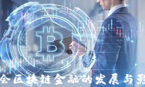
银保监会区块链金融的发展与影响分析