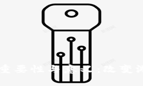 区块链游戏的重要性与意义：改变游戏行业的未来