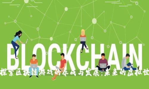 : 探索区块链游戏的养成与发展：未来的虚拟世界