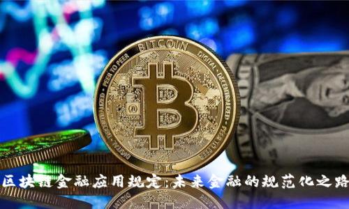 区块链金融应用规定：未来金融的规范化之路