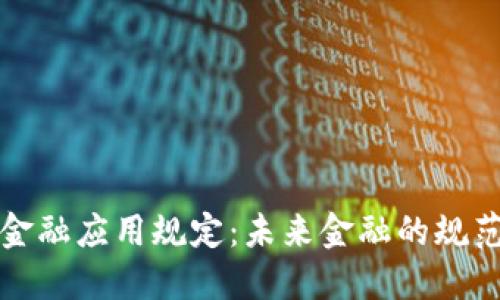 区块链金融应用规定：未来金融的规范化之路