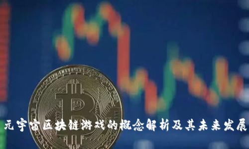 元宇宙区块链游戏的概念解析及其未来发展