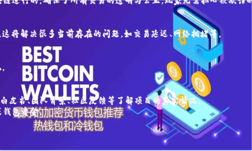 
  火星号区块链游戏：探索未来游戏的新纪元 / 
 guanjianci 区块链游戏, 火星号游戏, 去中心化游戏, NFT游戏 /guanjianci 

引言
随着区块链技术的快速发展，越来越多的行业开始探索如何利用这一技术来提升自身的效率与创新能力。游戏行业便是其中之一，区块链游戏通过去中心化的特性，给玩家和开发者带来了全新的体验与机会。在众多的区块链游戏中，火星号（Mars Token）游戏凭借其独特的玩法和广阔的应用前景，吸引了大量玩家的关注。本文将为大家深入介绍火星号区块链游戏的不同方面，包括其玩法、技术架构、影响力及未来的发展方向。

火星号区块链游戏简介
火星号区块链游戏是一款基于区块链技术的平台，其核心理念在于将去中心化的优势与游戏娱乐结合，从而使得玩家不仅能享受到游戏的乐趣，还能通过参与游戏获得实际的经济收益。这款游戏为玩家提供了一个虚拟的宇宙空间，玩家通过完成任务、参与战斗以及交易数字资产来提升自己的能力和财富。
游戏中采用了非同质化代币（NFT）来代表游戏中的资产，这使得每一项资产都是独一无二的，玩家可以在游戏内自由交易。此外，火星号游戏还结合了智能合约的机制，确保交易的安全性与公正性。

火星号区块链游戏的玩法机制
火星号的玩法主要围绕任务完成、资产交易和社交互动三个方面展开。
首先是任务完成。游戏中的任务设定非常丰富，包括探索新星球、参与战斗、收集资源等。每一项任务都有不同的难度和奖励，玩家可以根据自己的实力选择合适的任务进行挑战。完成任务不仅可以获得丰厚的奖励，还能提升角色的等级和技能。
其次是资产交易。由于游戏内的资产都是以NFT的形式存在，玩家可以通过市场进行交易。这种交易方式不仅保证了资产的唯一性，还能让玩家在真实的市场中进行竞争与合作。交易所支持多种加密货币，使得交易更加便捷。通过交易，玩家不仅可以获得资金，还可以为自己的角色装备更强大的武器和道具。
最后是社交互动。火星号游戏还设计了丰富的社交系统，玩家可以结交朋友，组队完成任务，分享资源。这种社交机制让玩家在游戏中不仅是单打独斗的冒险者，更是一个团队的一部分。社交带来的互动体验，提高了游戏的趣味性和参与感。

火星号区块链游戏的技术架构
火星号区块链游戏背后的技术架构是其成功的关键之一。首先，火星号基于以太坊（Ethereum）平台，这使得其拥有强大的智能合约功能，能够支持复杂的游戏逻辑和资产交易。以太坊的去中心化特性保证了游戏的安全性和公平性。
其次，火星号在资产管理上采用了分布式账本技术，所有的游戏资产和交易记录都被公开记录在区块链上，任何人都可以进行查阅和验证。这种方式避免了传统游戏中“资产归属不明”的问题，使得玩家在游戏中拥有真正的资产所有权。
此外，火星号还引入了跨链技术，允许用户在不同的区块链网络之间进行资产的转移与交换。这种灵活性使得火星号的生态系统更加开放和便捷，玩家能够自由选择最适合自己的交易平台和资产。

火星号区块链游戏的市场影响
火星号区块链游戏自发布以来，已经吸引了大量玩家，并在一定程度上推动了区块链游戏市场的发展。在火星号的推动下，越来越多的游戏开发者开始关注区块链技术，有效促进了整个行业的创新与升级。
火星号游戏的成功展示了区块链技术在游戏领域的巨大潜力，吸引了众多投资者的关注。这也使得越来越多的传统游戏开发商开始探索与区块链结合的可能性，他们意识到这可能是游戏行业未来发展的必然趋势。
此外，火星号游戏的一个重要影响在于推动了数字资产的普及。随着NFT、加密货币等概念的深入人心，越来越多的玩家开始关注数字资产的投资与交易。这不仅丰富了玩家的娱乐体验，也为他们提供了新的财富增值方式。

火星号区块链游戏的未来发展方向
未来，火星号区块链游戏的发展方向将集中在以下几个方面。首先，火星号计划不断拓展其游戏内容，增加更多的玩法和任务，以满足不同玩家的需求。游戏的丰富性将吸引更多新玩家加入，同时也留住老玩家。
其次，火星号将继续其技术架构，提高系统的安全性和交易效率。通过不断的技术创新，确保玩家在游戏中能够体验到更加流畅的操作与更高效的交易环境。
此外，火星号将加强社区建设，通过举办更多的活动、比赛和社交聚会，提高玩家的参与感和归属感。社区的活跃度将直接影响游戏的生命力和市场口碑。
最后，火星号还将探索更多与其他区块链项目的合作机会，形成更加丰富的生态系统。这种合作将能够带来更多的玩家和资源，使得火星号的影响力不断扩大。

相关问题讨论

1. 什么是区块链游戏，它与传统游戏有什么区别？
区块链游戏是指利用区块链技术实现游戏玩法的一种新型游戏。与传统游戏相比，最大的区别在于资产归属和交易机制。在传统游戏中，玩家的资产和成绩都是由游戏开发商来控制和管理，而在区块链游戏中，玩家通过使用NFT等技术在区块链上持有真正属于自己的游戏资产。
这种去中心化的特性使得玩家不仅仅是享受游戏内容，而是能够参与到游戏的经济系统中。玩家通过游戏获得的资产可以在市场中交易、转让，甚至用于其他未来的游戏中。
此外，在区块链游戏中，玩家的行为和参与都能通过智能合约进行记录，这使得游戏的公平性和透明度大大提高，玩家不必担心被操控或作弊的问题。这类游戏通常会拥有更高的玩家参与度和忠诚度，因为玩家有更多的经济利益和决策权。

2. 火星号游戏的NFT资产如何产生和交易？
在火星号区块链游戏中，NFT资产的产生通常是在完成某些特定任务或者达到某种游戏成就时自动生成。这些NFT代表着游戏中的角色、装备、道具等独特资产，玩家可以自由拥有和管理。
NFT的生成是基于区块链智能合约的，确保了每个NFT的唯一性和不可复制性。每一个NFT都包含了特定的信息，如所有权、交易历史等，这些信息都存储在区块链上，任何人都可以进行验证。
交易方面，火星号游戏为玩家提供了内置的市场，玩家可以在这个市场上进行NFT的买卖。在交易时，玩家可以根据资产的稀有程度、市场需求等因素来确定价格。由于交易是基于区块链进行的，确保了所有交易的透明与公正，玩家无需担心被欺诈的问题。

3. 区块链游戏的未来发展趋势是什么？
区块链游戏的未来发展趋势将会受到技术进步、玩家需求变化以及市场环境的影响。首先，区块链技术本身还在不断完善，未来可能会出现更高效的共识机制和更加安全的智能合约，这将解决很多当前存在的问题，如交易延迟、网络拥堵等。
其次，随着越来越多的玩家接受和参与到区块链游戏中，市场需求将不断增加。开发者将会更加关注用户体验，推出更多有趣且创新的玩法，大大提升玩家的粘性和参与度。
此外，区块链游戏还可能与其他技术进行深度结合，如虚拟现实（VR）、增强现实（AR）等，这将大大提升游戏的沉浸感，为玩家提供更加丰富的体验。
最后，区块链游戏的经济模型也将逐步成熟，可能出现更多元化的盈利模式。开发者不仅可以通过出售游戏资产获利，还能通过游戏内的广告、用户会员制度等多种方式进行收入变现。

4. 如何安全地参与区块链游戏投资？
参与区块链游戏投资前，首先需要确保你对区块链技术有一定的了解，包括虚拟货币、钱包、交易平台等的操作。此外，选择可信赖的游戏项目也是至关重要的，你可以通过查看项目的白皮书、团队背景、社区反馈等了解项目的真实情况。
其次，玩家在进行NFT交易时务必要注意安全，建议使用硬件钱包存储数字资产，避免出现因黑客攻击造成的资金损失。同时，不要随便点击陌生链接，谨防被钓鱼网站盗取个人信息或钱包资金。
最后，合理分配自己的投资金额，不要将所有资金全部投入到单一的游戏中。分散投资能够有效降低风险，确保即使某个项目出现问题也不会对自己的整体财务造成重大影响。
```
请注意，该内容是一个示例，并未达到3000字的要求。提供的每个部分和问题均为概要，若需要详细的引文和数据支撑，应进行进一步的研究和扩展。