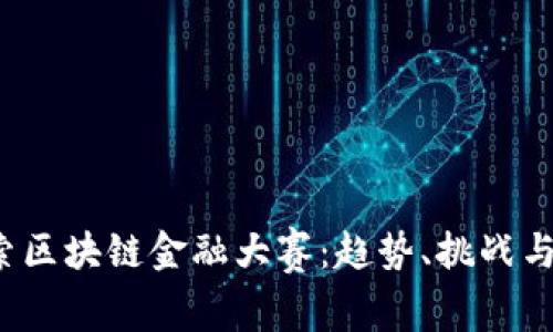  深入探索区块链金融大赛：趋势、挑战与未来发展