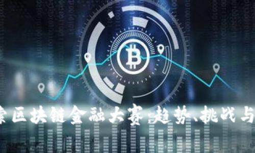  深入探索区块链金融大赛：趋势、挑战与未来发展