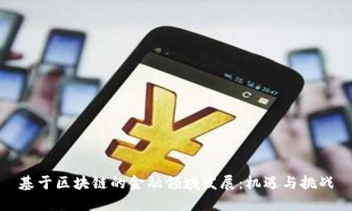基于区块链的金融领域发展：机遇与挑战