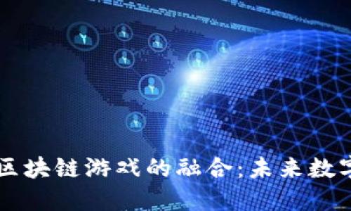 探秘Mina币与区块链游戏的融合：未来数字经济的新机遇
