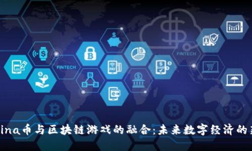 探秘Mina币与区块链游戏的融合：未来数字经济的新机遇