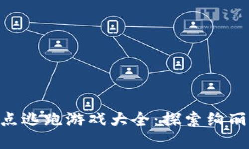 baioti区块链爆点逃跑游戏大全：探索绚丽多彩的虚拟世界