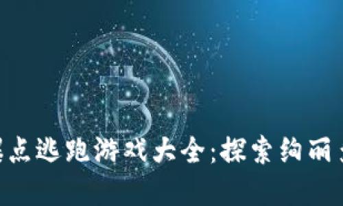 baioti区块链爆点逃跑游戏大全：探索绚丽多彩的虚拟世界