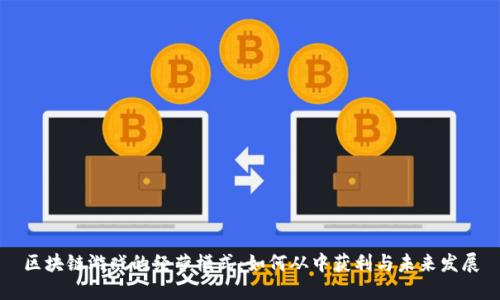 区块链游戏的经营模式：如何从中获利与未来发展