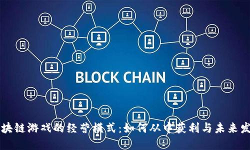 区块链游戏的经营模式：如何从中获利与未来发展