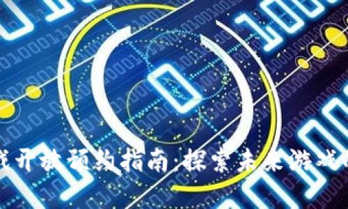 区块链游戏开放预约指南：探索未来游戏的投资机会
