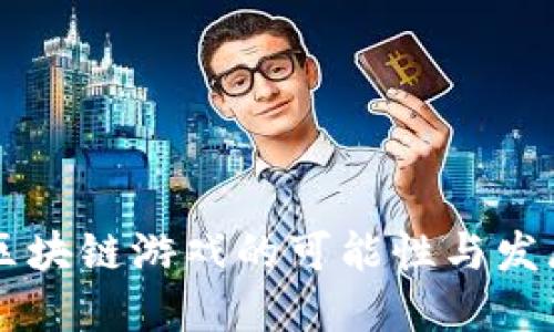 未来区块链游戏的可能性与发展展望