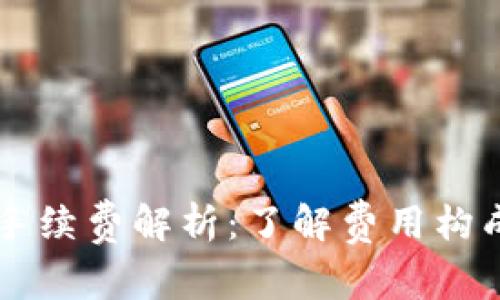 区块链游戏手续费解析：了解费用构成与影响因素