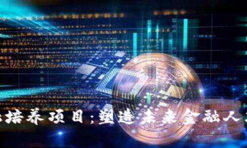 : 区块链金融培养项目：塑造未来金融人才的革命之路