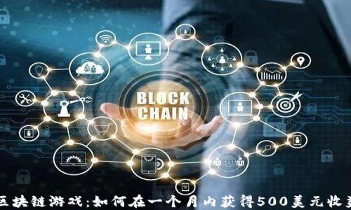 
区块链游戏：如何在一个月内获得500美元收益