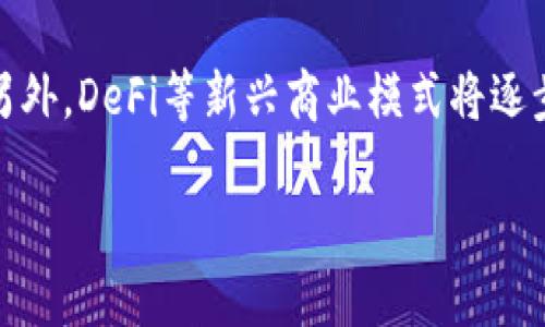 biao ti/biao ti区块链金融的挑战与机遇：深入解析其复杂性与前景/biao ti  
区块链,金融,难度,挑战/guanjianci

在过去的几年里，区块链和金融结合的趋势越来越明显。企业和个人纷纷尝试将区块链技术应用于金融领域，期待借此提升效率、降低成本或创新商业模式。然而，许多人发现，区块链金融实际上充满了挑战和复杂性。而在知乎等社交平台上，这也成为了热门话题。那么区块链金融到底难度有多大？它面临哪些挑战？如何把握其中的机遇？本文将深入探讨这些问题。

一、区块链金融的基本概念

区块链金融是将区块链技术应用于金融行业的一个新兴领域。区块链，作为一种去中心化的分布式账本技术，凭借其数据不可篡改、透明性强和安全性高等特点，逐渐受到金融界的关注。在金融领域，区块链能够实现资金的高效流动、信息的透明共享，并降低信任成本。

例如，传统的金融交易往往需要通过中介（如银行）进行，而区块链则能在没有中介的情况下，通过智能合约实现交易的自动化和即时结算。这种模式降低了交易成本，提高了资金流动效率，同时增加了交易的可追溯性和安全性。

二、区块链金融的复杂性和挑战

尽管区块链金融拥有许多优势，但其应用过程中的困难也不容小觑：

h41. 技术门槛 /h4

区块链技术本身就具备一定的复杂性，而将其应用到金融领域则需要更高的技术要求。很多金融机构并不具备足够的技术积累，尤其是对于智能合约的设计和部署。因此，金融机构在实施这些技术时需要花费大量时间和资源进行人员培训和系统开发。

h42. 法律与监管 /h4

区块链金融的发展尚处于监管和法律的灰色地带，各国政府对其政策尚未统一。在监管环境不明朗的情况下，金融机构在区块链项目投资和实施方面会显得格外谨慎。这不仅增加了市场的风险，也限制了区块链金融的创新可能性。

h43. 数据安全与隐私 /h4

在区块链金融中，数据的安全与隐私问题显得尤为重要。尽管区块链以其不可篡改的特性被视为安全的解决方案，但数据在链上的可公开性有可能导致隐私泄露，进而引发信任危机。金融机构需要找到一个平衡点，以确保数据的安全和隐私。

h44. 市场接受度 /h4

虽然区块链技术的发展日新月异，但市场的接受度却是一个长期过程。目前，很多用户依然对区块链技术存在误解，缺乏足够认知，甚至对去中心化的概念有抵触情绪。这种情况往往使得区块链金融的推广受到阻碍。

三、把握区块链金融的机遇 

区块链金融也为我们提供了许多机遇：

h41. 提高效率 /h4

区块链技术能够显著提高金融交易的效率。通过去中心化的业务模式，金融交易的中介环节被减少，导致交易速度大幅提升。此外，利用智能合约可以实现自动化处理，从而减少了人工干预的可能性。

h42. 降低成本 /h4

相比较传统的金融交易，区块链金融能够显著降低交易的成本。没有中介机构参与，金融机构之间的交易费用将几乎降至最低。此外，减少了人工处理环节，降低了出错率，从而进一步节约了成本。

h43. 创新商业模式 /h4

区块链技术的出现，为金融行业的商业模式带来了创新的可能。像去中心化金融（DeFi）等新兴的商业模式，大胆地挑战了传统金融的规则，提供了更灵活、更具前瞻性的金融产品和服务。

h44. 增强透明度与信任 /h4

区块链技术的透明特性使得所有交易在链上可追溯，任何人都可以查看，从而增加了交易的透明度，提升了用户的信任感。这在金融行业尤其重要，有助于降低欺诈风险。

四、常见问题解答 

h41. 区块链技术的学习难度如何？/h4

学习区块链技术的难度因人而异，对于有编程背景的人员来说，理解相关概念和技术实现可能会相对容易。但对于没有相关经验的人，学习曲线会显得比较陡峭。首先，需要掌握区块链的基本概念，其次还要学习加密算法、共识机制、智能合约等相关技术。如果想深入了解，可能需要花费几个月甚至更长时间。虽然学习难度较高，但现在有很多在线课程和学习资源可以帮助初学者快速上手。

h42. 不同国家在区块链金融监管上有什么差异？/h4

不同国家对区块链金融的监管政策存在显著差异。比如，美国更注重对加密资产的合规性审查，各州的法律有所不同；而在欧洲，欧盟则在探索统一的区块链法律框架；中国则在推动区块链技术的应用，同时对比特币及相关数字货币持谨慎态度。这使得跨国公司在制定战略时需要考虑各国法规的差异，尤其是在合规性、税务和融资方面。

h43. 区块链金融如何应对黑客攻击？/h4

区块链金融的安全性在于其去中心化和不可篡改的特性，但这并不意味着完全免疫于黑客攻击。黑客可能通过攻击应用层、智能合约漏洞等方式实现攻击。为了应对这些风险，企业应在系统开发过程中对智能合约和区块链网络进行全面的安全审计，同时加强交易监控，采用多重签名等技术。同时，及时应对和修复漏洞也至关重要。

h44. 未来区块链金融的发展趋势是什么？/h4

未来区块链金融的发展趋势包括几个方面：首先，是技术的成熟与普及，随着更多的企业参与，技术将越来越成熟；其次，监管政策将不断完善，各国政府将逐步建立更清晰的法律框架；另外，DeFi等新兴商业模式将逐步崭露头角，为消费者提供更为丰富的金融服务；最后，传统金融机构与区块链项目的融合也将会加深，可能会出现更多的合作与创新。整体来看，区块链金融将继续向前发展，前景广阔。

综上所述，虽然区块链金融面临着诸多挑战和复杂性，但它也蕴含着巨大的机遇。通过不断的探索和实践，区块链金融将可能会带来更加高效、安全、透明的金融环境。