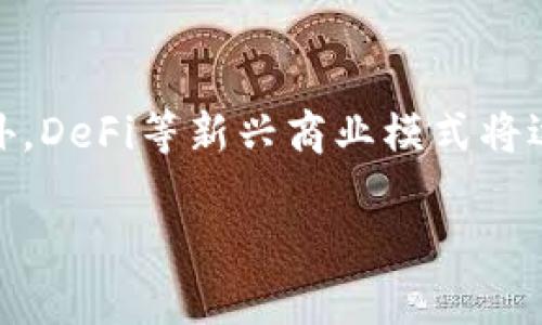 biao ti/biao ti区块链金融的挑战与机遇：深入解析其复杂性与前景/biao ti  
区块链,金融,难度,挑战/guanjianci

在过去的几年里，区块链和金融结合的趋势越来越明显。企业和个人纷纷尝试将区块链技术应用于金融领域，期待借此提升效率、降低成本或创新商业模式。然而，许多人发现，区块链金融实际上充满了挑战和复杂性。而在知乎等社交平台上，这也成为了热门话题。那么区块链金融到底难度有多大？它面临哪些挑战？如何把握其中的机遇？本文将深入探讨这些问题。

一、区块链金融的基本概念

区块链金融是将区块链技术应用于金融行业的一个新兴领域。区块链，作为一种去中心化的分布式账本技术，凭借其数据不可篡改、透明性强和安全性高等特点，逐渐受到金融界的关注。在金融领域，区块链能够实现资金的高效流动、信息的透明共享，并降低信任成本。

例如，传统的金融交易往往需要通过中介（如银行）进行，而区块链则能在没有中介的情况下，通过智能合约实现交易的自动化和即时结算。这种模式降低了交易成本，提高了资金流动效率，同时增加了交易的可追溯性和安全性。

二、区块链金融的复杂性和挑战

尽管区块链金融拥有许多优势，但其应用过程中的困难也不容小觑：

h41. 技术门槛 /h4

区块链技术本身就具备一定的复杂性，而将其应用到金融领域则需要更高的技术要求。很多金融机构并不具备足够的技术积累，尤其是对于智能合约的设计和部署。因此，金融机构在实施这些技术时需要花费大量时间和资源进行人员培训和系统开发。

h42. 法律与监管 /h4

区块链金融的发展尚处于监管和法律的灰色地带，各国政府对其政策尚未统一。在监管环境不明朗的情况下，金融机构在区块链项目投资和实施方面会显得格外谨慎。这不仅增加了市场的风险，也限制了区块链金融的创新可能性。

h43. 数据安全与隐私 /h4

在区块链金融中，数据的安全与隐私问题显得尤为重要。尽管区块链以其不可篡改的特性被视为安全的解决方案，但数据在链上的可公开性有可能导致隐私泄露，进而引发信任危机。金融机构需要找到一个平衡点，以确保数据的安全和隐私。

h44. 市场接受度 /h4

虽然区块链技术的发展日新月异，但市场的接受度却是一个长期过程。目前，很多用户依然对区块链技术存在误解，缺乏足够认知，甚至对去中心化的概念有抵触情绪。这种情况往往使得区块链金融的推广受到阻碍。

三、把握区块链金融的机遇 

区块链金融也为我们提供了许多机遇：

h41. 提高效率 /h4

区块链技术能够显著提高金融交易的效率。通过去中心化的业务模式，金融交易的中介环节被减少，导致交易速度大幅提升。此外，利用智能合约可以实现自动化处理，从而减少了人工干预的可能性。

h42. 降低成本 /h4

相比较传统的金融交易，区块链金融能够显著降低交易的成本。没有中介机构参与，金融机构之间的交易费用将几乎降至最低。此外，减少了人工处理环节，降低了出错率，从而进一步节约了成本。

h43. 创新商业模式 /h4

区块链技术的出现，为金融行业的商业模式带来了创新的可能。像去中心化金融（DeFi）等新兴的商业模式，大胆地挑战了传统金融的规则，提供了更灵活、更具前瞻性的金融产品和服务。

h44. 增强透明度与信任 /h4

区块链技术的透明特性使得所有交易在链上可追溯，任何人都可以查看，从而增加了交易的透明度，提升了用户的信任感。这在金融行业尤其重要，有助于降低欺诈风险。

四、常见问题解答 

h41. 区块链技术的学习难度如何？/h4

学习区块链技术的难度因人而异，对于有编程背景的人员来说，理解相关概念和技术实现可能会相对容易。但对于没有相关经验的人，学习曲线会显得比较陡峭。首先，需要掌握区块链的基本概念，其次还要学习加密算法、共识机制、智能合约等相关技术。如果想深入了解，可能需要花费几个月甚至更长时间。虽然学习难度较高，但现在有很多在线课程和学习资源可以帮助初学者快速上手。

h42. 不同国家在区块链金融监管上有什么差异？/h4

不同国家对区块链金融的监管政策存在显著差异。比如，美国更注重对加密资产的合规性审查，各州的法律有所不同；而在欧洲，欧盟则在探索统一的区块链法律框架；中国则在推动区块链技术的应用，同时对比特币及相关数字货币持谨慎态度。这使得跨国公司在制定战略时需要考虑各国法规的差异，尤其是在合规性、税务和融资方面。

h43. 区块链金融如何应对黑客攻击？/h4

区块链金融的安全性在于其去中心化和不可篡改的特性，但这并不意味着完全免疫于黑客攻击。黑客可能通过攻击应用层、智能合约漏洞等方式实现攻击。为了应对这些风险，企业应在系统开发过程中对智能合约和区块链网络进行全面的安全审计，同时加强交易监控，采用多重签名等技术。同时，及时应对和修复漏洞也至关重要。

h44. 未来区块链金融的发展趋势是什么？/h4

未来区块链金融的发展趋势包括几个方面：首先，是技术的成熟与普及，随着更多的企业参与，技术将越来越成熟；其次，监管政策将不断完善，各国政府将逐步建立更清晰的法律框架；另外，DeFi等新兴商业模式将逐步崭露头角，为消费者提供更为丰富的金融服务；最后，传统金融机构与区块链项目的融合也将会加深，可能会出现更多的合作与创新。整体来看，区块链金融将继续向前发展，前景广阔。

综上所述，虽然区块链金融面临着诸多挑战和复杂性，但它也蕴含着巨大的机遇。通过不断的探索和实践，区块链金融将可能会带来更加高效、安全、透明的金融环境。