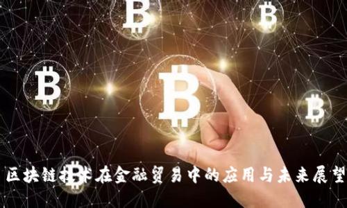 区块链技术在金融贸易中的应用与未来展望