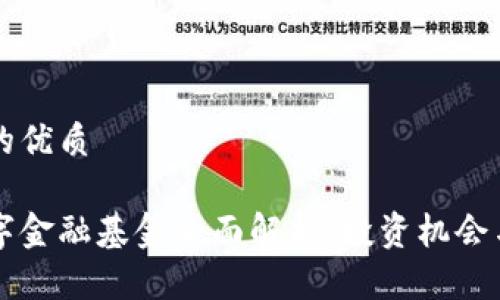 思考一个的优质

区块链数字金融基金全面解析：投资机会与前景展望