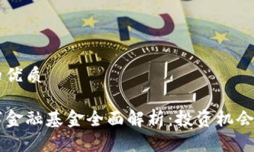 思考一个的优质

区块链数字金融基金全面解析：投资机会与前景展望