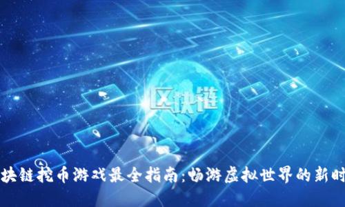 区块链挖币游戏最全指南：畅游虚拟世界的新时代