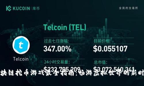 区块链挖币游戏最全指南：畅游虚拟世界的新时代