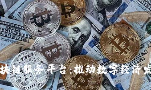 厦门金融区块链服务平台：推动数字经济发展的新引擎