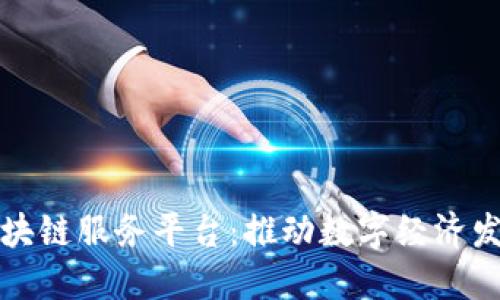 厦门金融区块链服务平台：推动数字经济发展的新引擎