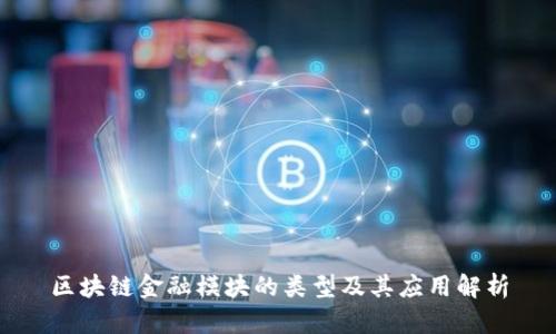 区块链金融模块的类型及其应用解析