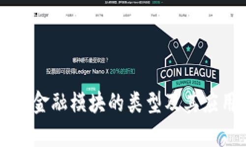 区块链金融模块的类型及其应用解析