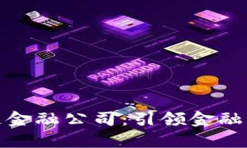 汇丰区块链金融公司：引领金融创新的先锋