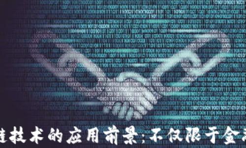 
区块链技术的应用前景：不仅限于金融领域