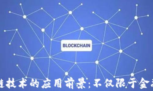 
区块链技术的应用前景：不仅限于金融领域
