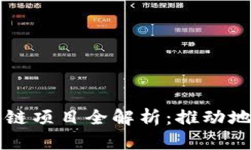 沾化县京东金融区块链项目全解析：推动地方经济的数字化转型