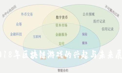 2018年区块链游戏的兴起与未来展望