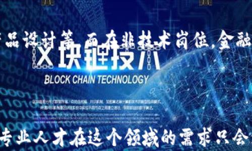 
  济南区块链金融工程师待遇解析与职业前景分析 / 
 guanjianci 济南, 区块链, 金融工程师, 待遇 /guanjianci 
```

## 一、引言

在信息技术不断发展的今天，区块链作为一种新兴技术正逐渐改变着各行各业的运作方式，尤其是在金融领域。在我国，济南作为一个重要的经济中心，区块链金融的需求日益增长，吸引了越来越多的专业人才。因此，了解济南区块链金融工程师的待遇以及未来的职业前景显得尤为重要。

## 二、区块链金融工程师的职责与要求

区块链金融工程师的主要职责是将区块链技术应用于金融行业的实际场景中，包括但不限于智能合约的开发、数字资产的管理和安全性设计等。他们需要具备深厚的编程能力，熟悉区块链的底层技术、金融业务流程，并且具有良好的解决问题的能力。

### 技能要求

1. **编程语言**：熟悉Java、Python、JavaScript等语言，尤其是针对区块链的语言，如Solidity。
2. **金融知识**：需要了解金融市场的运作机制，包括交易所、清算、结算等基本概念。
3. **区块链技术**：掌握分布式账本、共识机制、加密算法等领域的知识。
4. **数据分析**：能够进行数据分析，支持金融产品的设计与。

## 三、济南区块链金融工程师的待遇

在济南，区块链金融工程师的薪酬水平因经验、公司性质和个人技能而异。根据市场调研，以下是济南区块链金融工程师的整体薪酬水平：

### 初级工程师

对于刚入行的初级工程师，薪资通常在5,000到10,000元人民币每月。在这个阶段，工程师通常在学习和适应公司的开发流程，以及参与一些基础的开发任务。

### 中级工程师

工作三到五年的中级工程师薪资可达10,000到20,000元每月。中级工程师一般能够独立完成项目，并参与到架构设计和团队管理中。

### 高级工程师和技术经理

对于具有五年以上经验的高级工程师，薪资通常在20,000到40,000元之间，甚至更高。而技术经理的薪资不仅取决于个人能力，也与公司规模和项目影响力密切相关。

## 四、未来职业前景分析

随着区块链技术的不断推广和应用，济南的区块链金融工程师将会面临更多的机遇。未来，区块链在金融领域的应用将会进一步深入，如供应链金融、数字货币发行等领域都需要大量专业人才。

### 行业发展趋势

1. **政府政策支持**：地方政府对于区块链技术的支持政策将推动区域内相关行业的快速发展。
2. **企业需求增加**：越来越多的金融机构会投入区块链技术，进行业务转型和升级，带来更多的就业机会。

## 常见问题分析

### 问题一：济南的区块链金融行业发展现状如何？

根据当地经济和技术发展情况，济南的区块链金融行业正在快速发展。市政府提出了促进数字经济发展的政策，同时，一些区块链相关的企业也在积极寻找技术人才和市场机会...

### 问题二：如何提升自己在区块链金融领域的竞争力？

在这一领域，提升自身竞争力的关键在于不断学习新技术、加强实践经验以及扩展人脉网络。学习相关的编程语言、参加行业会议和技术交流，可以帮助个人在职业发展中立于不败之地...

### 问题三：济南区块链金融工程师面临哪些挑战？

区块链金融工程师在工作中面临的挑战主要包括技术的迅速更新换代、法律法规的不确定性，以及市场需求的快速变化等。面对这些挑战，工程师需要具备一定的应变能力和学习能力...

### 问题四：未来区块链金融行业的职业发展方向有哪些？

随着区块链技术的深入应用，未来的职业发展方向将会更加多元化。在技术岗位方面，可能会出现更多细分领域，如项目管理、产品设计等，而在非技术岗位，金融分析师、咨询师等角色也将逐渐兴起...

## 结论

总的来说，济南区块链金融工程师的待遇随着行业发展呈现良好态势，未来前景广阔。随着技术不断进步和市场需求的多样化，专业人才在这个领域的需求只会增加，工程师们应积极提升自己的专业能力，把握住这股浪潮。